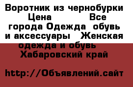 Воротник из чернобурки › Цена ­ 7 500 - Все города Одежда, обувь и аксессуары » Женская одежда и обувь   . Хабаровский край